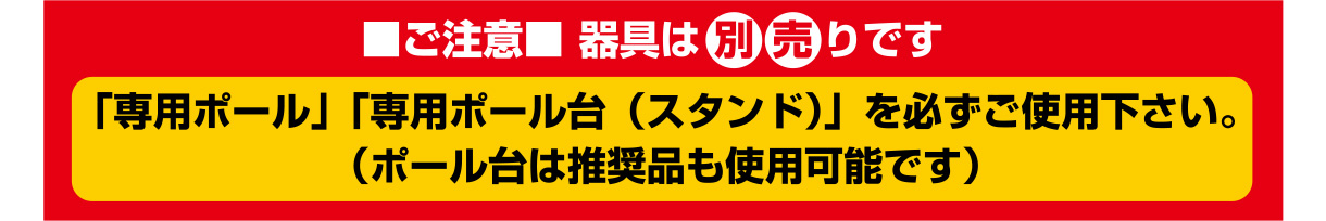 ご注意 器具は別売りです