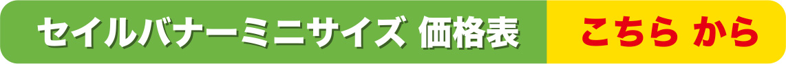 セイルバナーミニサイズ価格表こちらから