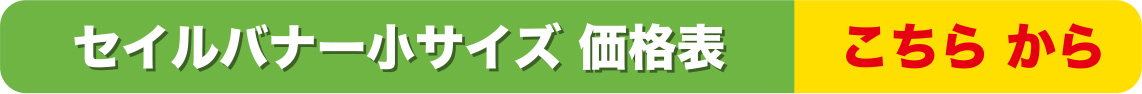 セイルバナー小サイズ価格表こちらから