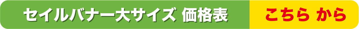 セイルバナー大サイズ価格表こちらから
