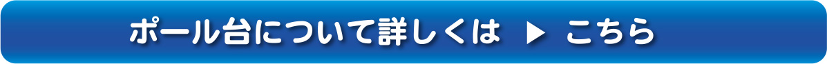 ポール台について詳しくはこちら