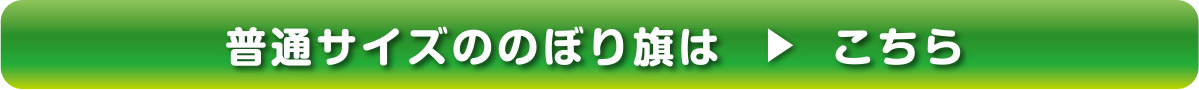 普通サイズののぼり旗はこちら