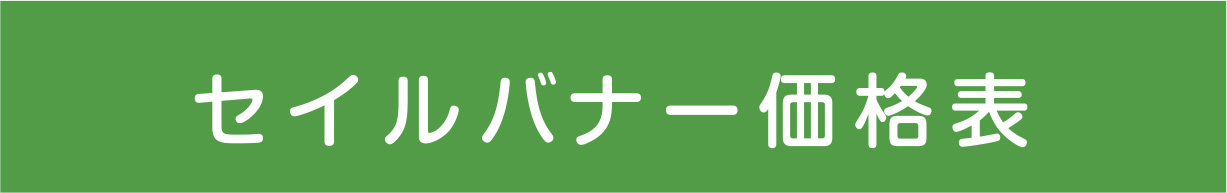 セイルバナー価格表