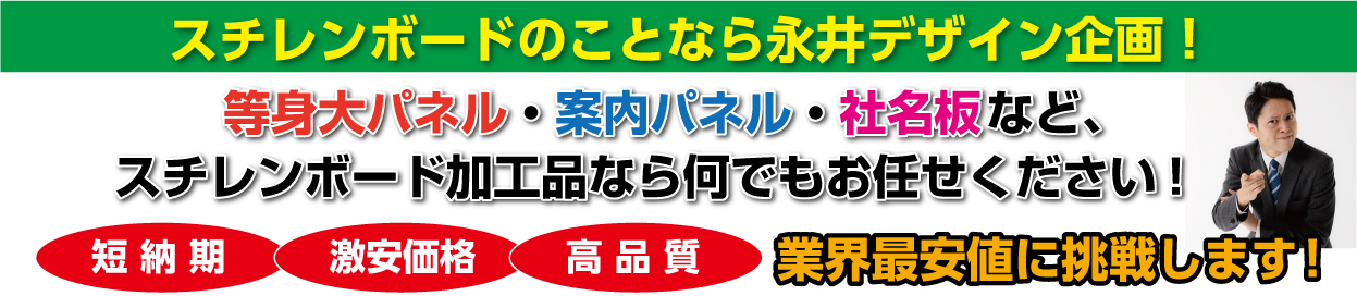 スチレンボードのことなら永井デザイン企画