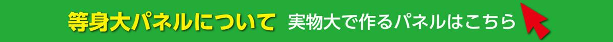 等身大パネルについて