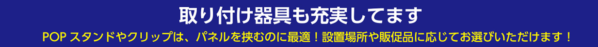 取り付け器具も充実してます