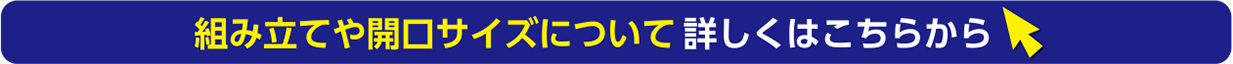 組み立てや開口サイズについて
