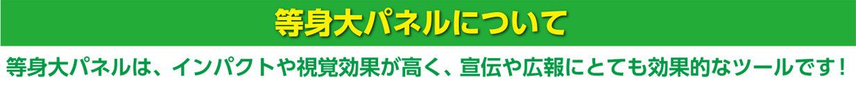 等身大パネルについて