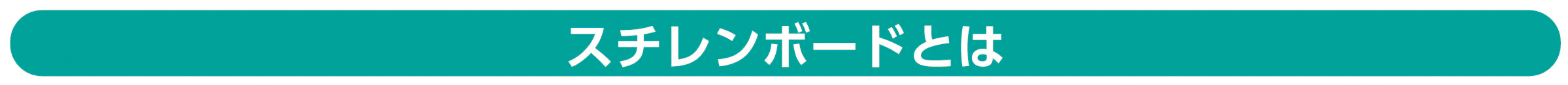 スチレンボードとは