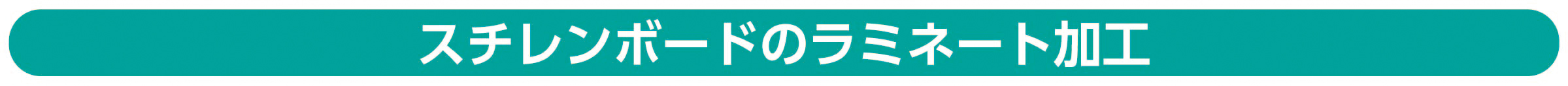 スチレンボードのラミネート加工