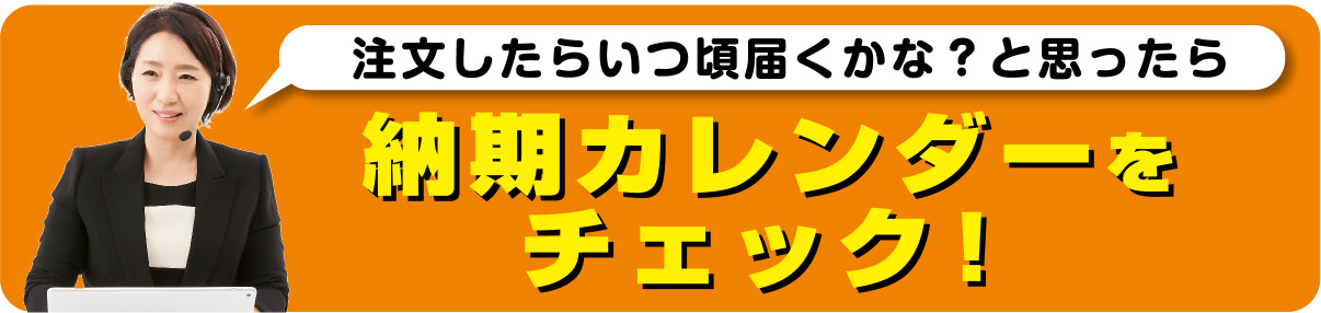 納期カレンダーをチェック