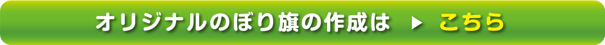 オリジナルのぼり旗の作成はこちら