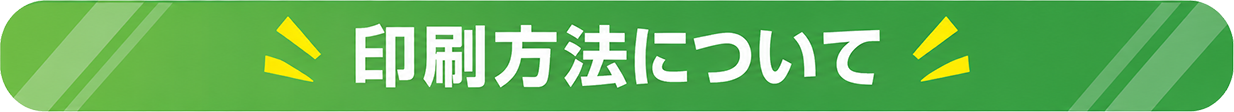 印刷方法について詳しくはこちらから