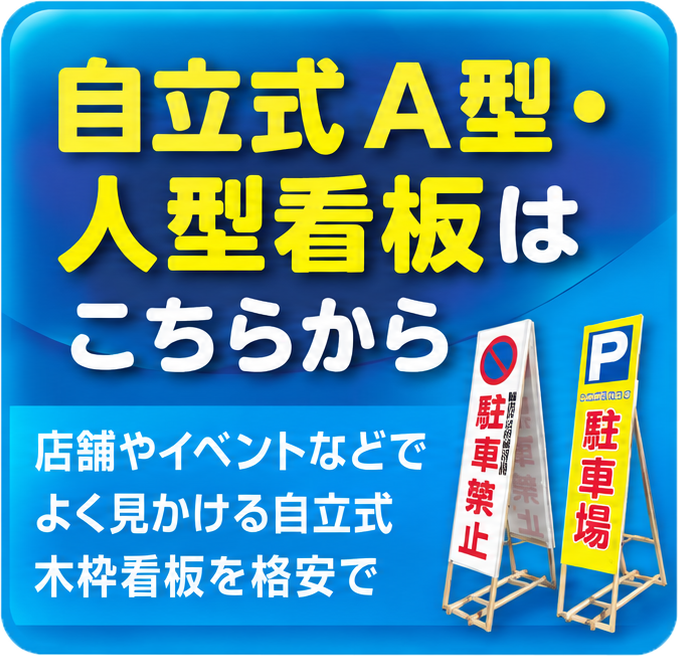 自立式A型・人型看板はこちら