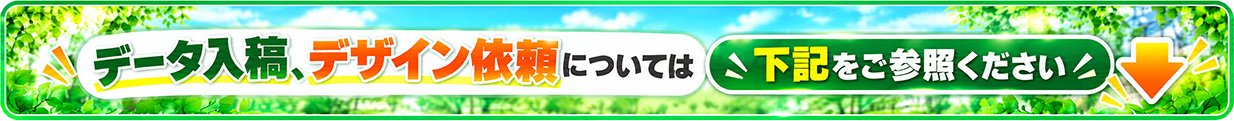 デ―タ入稿・デザイン依頼については下記をご参照ください