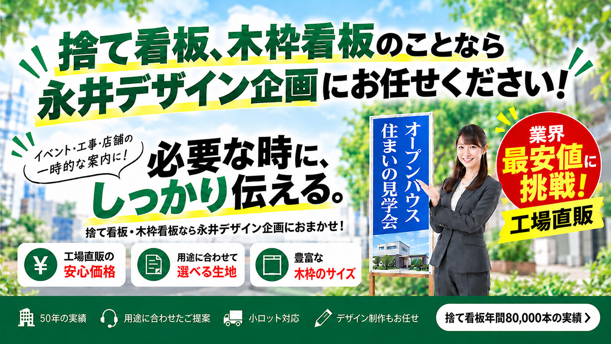 捨て看板・木枠看板の事なら永井デザイン企画におまかせください