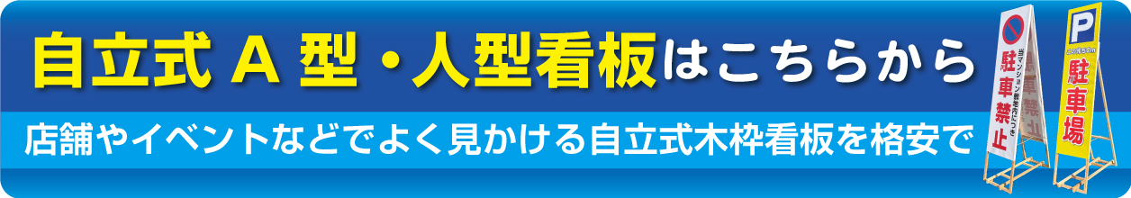 自立式A型・人型看板はこちら