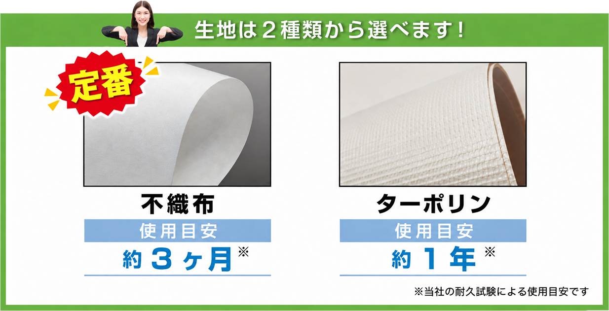 生地は２種類から選べます
