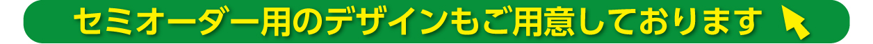 セミオーダー用のデザインも