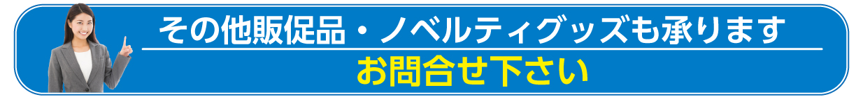 その他、、お問い合わせください