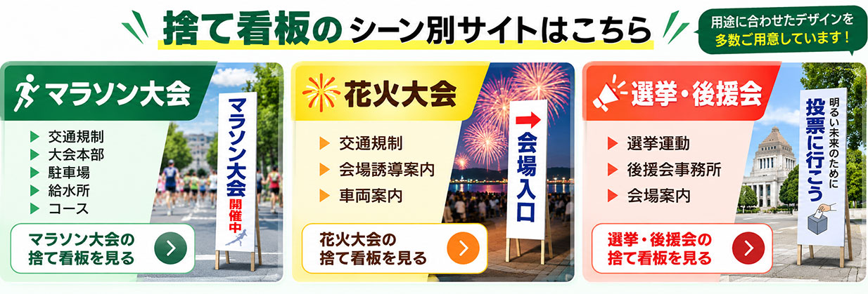 捨て看板のシーン別サイトはこちら