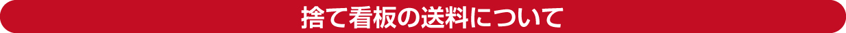 捨て看板の送料について