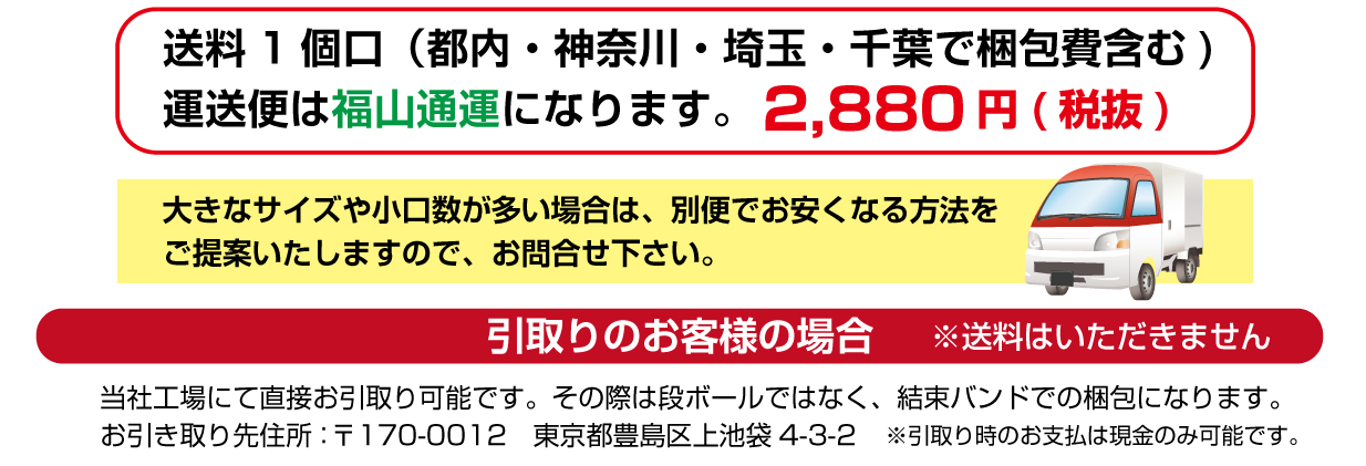 送料・引取りのお客様