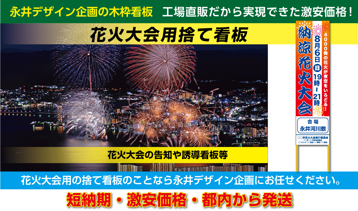 花火大会用捨て看板