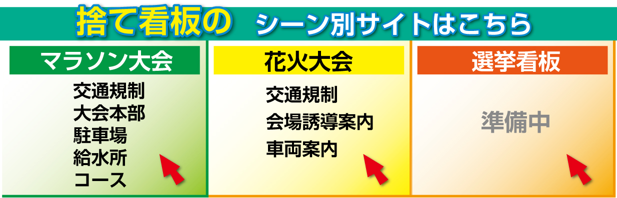 捨て看板のシーン別サイトはこちら