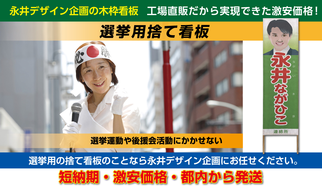 選挙用捨て看板