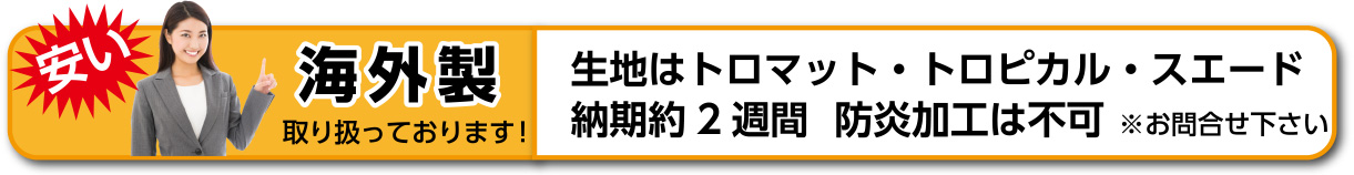 安い海外製取り扱っております！