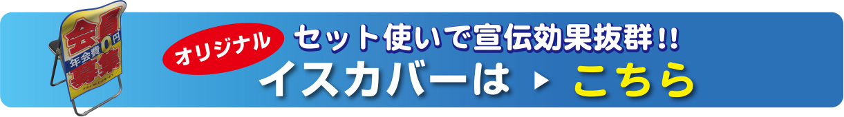 セット使いで宣伝効果抜群！イスカバーはこちら