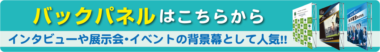 バックパネルはこちらから