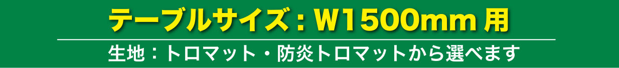 テーブルサイズ：W1500mm用