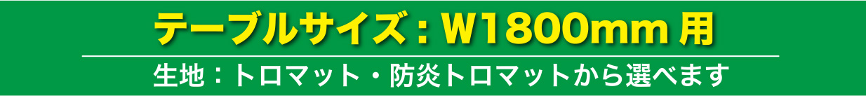 テーブルサイズ：W1800mm用