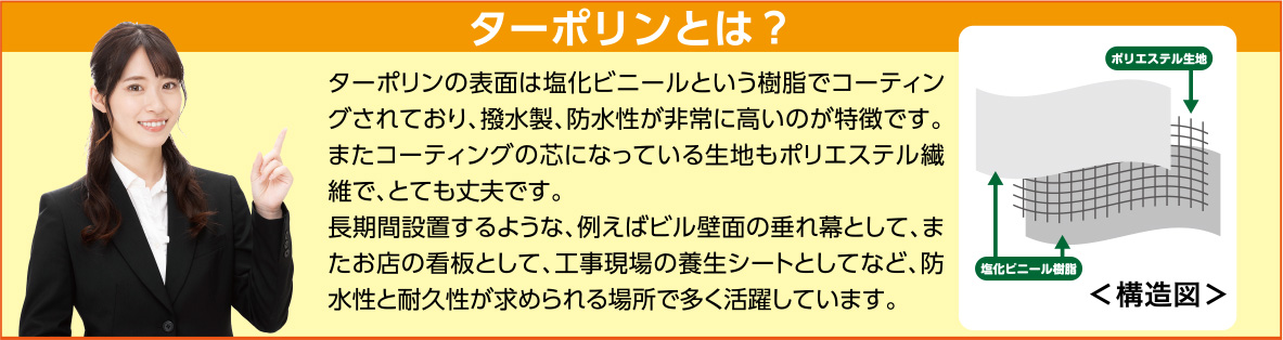 ターポリンとは？