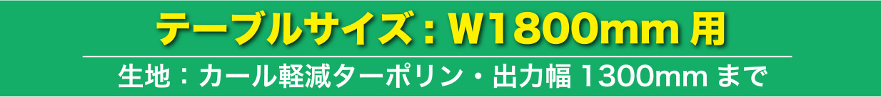 テーブルサイズ：W1800mm用