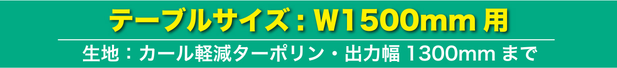 テーブルサイズ：W1500mm用