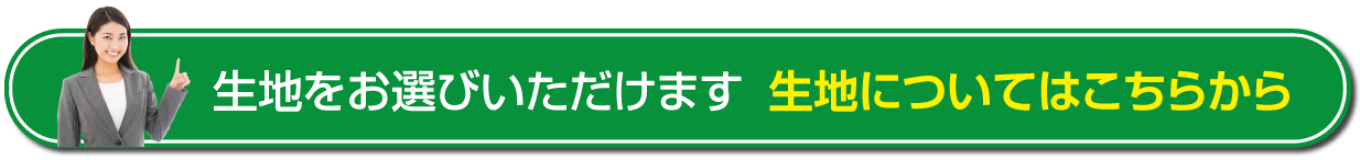 生地について