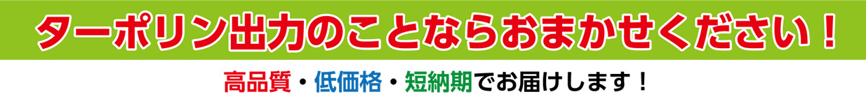 ターポリン出力のことならおまかせください
