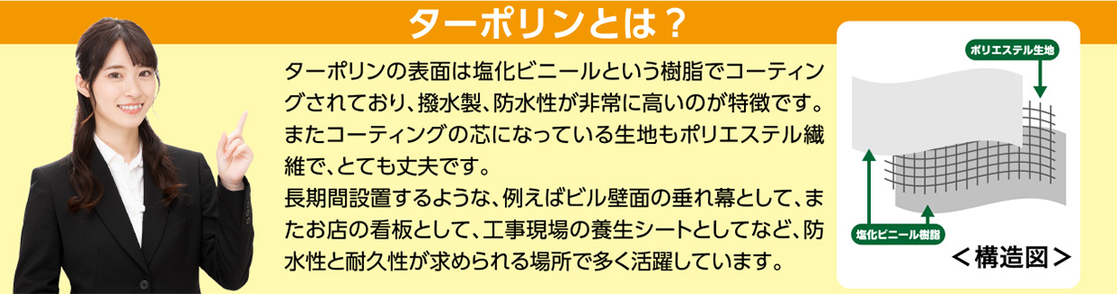 ターポリンとは？
