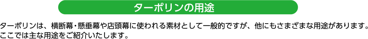 ターポリンの用途