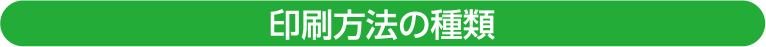 印刷方法の種類