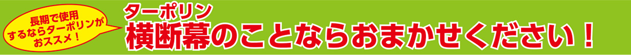 ターポリン横断幕のことならおまかせください