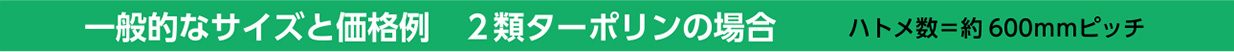 一般的なサイズと価格例