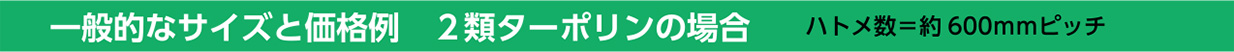 一般的なサイズと価格例