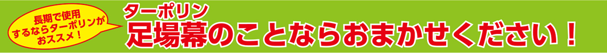 ターポリン足場幕のことならおまかせください