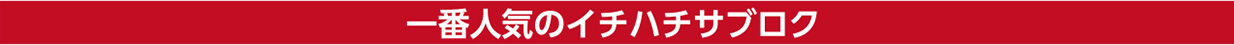 一番人気のイチハチサブロク