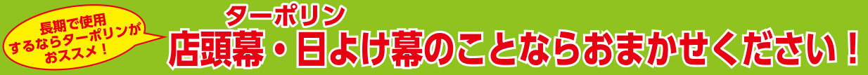 ターポリン店頭幕・日よけ幕のことならおまかせください