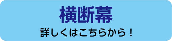 横断幕　詳しくはこちらから